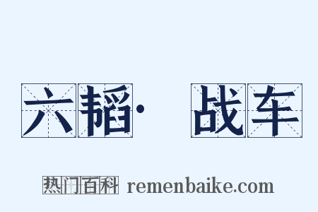 六韬·战车是什么意思的图片